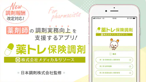 薬トレ 保険調剤 screenshot 1