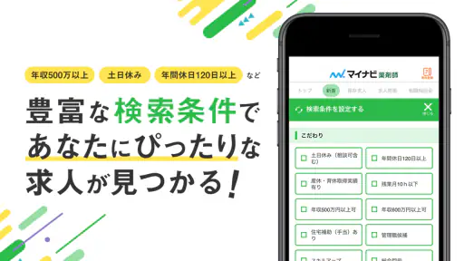 薬剤師の転職はマイナビ薬剤師 - 求人検索を便利なアプリで screenshot 2