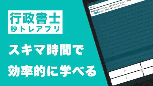 行政書士 秒トレ：2026年度(令和8年度)法改正対応 screenshot 7