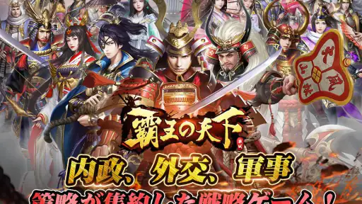 覇王の天下 - 戦略シミュレーション screenshot 6