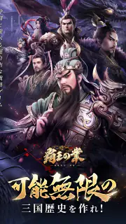 覇王の業～波乱なる三国志～ screenshot 7