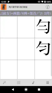 角川新字源 改訂新版 screenshot 6