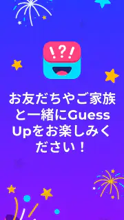 言葉当てパーティージェスチャーゲーム - Guess Up screenshot 8