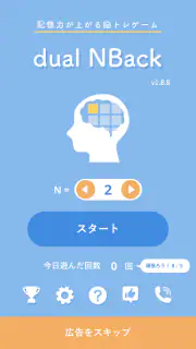 記憶力トレーニングの脳トレゲーム dual n-back screenshot 5