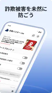 詐欺バスター Lite screenshot 6