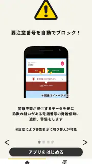 詐欺対策 by NTTタウンページ screenshot 2