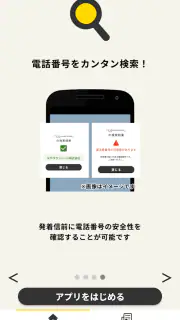 詐欺対策 by NTTタウンページ screenshot 5