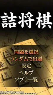 詰将棋 screenshot 1