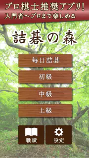 詰碁の森 - 入門からプロまで遊べる囲碁アプリ screenshot 4
