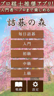 詰碁の森 - 入門からプロまで遊べる囲碁アプリ screenshot 7