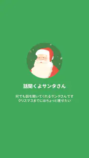 話聞くよサンタさん screenshot 5