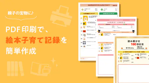 読み聞かせ記録アプリ -ミーテ- screenshot 6