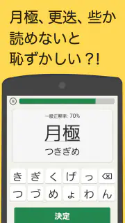 読めないと恥ずかしい漢字 screenshot 1