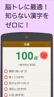 読めないと恥ずかしい漢字 screenshot 4