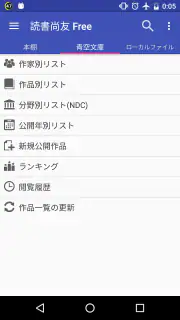 読書尚友 Lite (青空文庫ビューア) screenshot 6