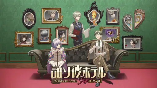 誰ソ彼ホテル Re:newal screenshot 7