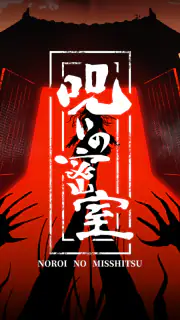 謎解き×推理×脱出ゲーム ホラー密室ミステリー-呪いの密室 screenshot 1
