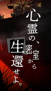 謎解き×推理×脱出ゲーム ホラー密室ミステリー-呪いの密室 screenshot 2