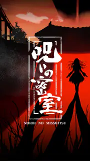 謎解き×推理×脱出ゲーム ホラー密室ミステリー-呪いの密室 screenshot 6