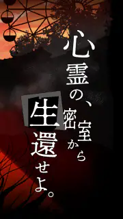 謎解き×推理×脱出ゲーム ホラー密室ミステリー-呪いの密室 screenshot 7