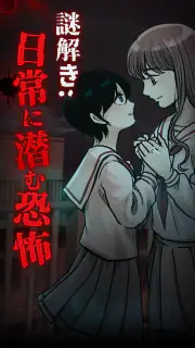 謎解き：日常に潜む恐怖 screenshot 3