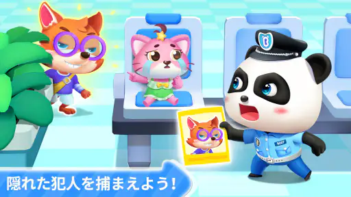 警察ごっこ！知育ゲーム２歳３歳４歳５歳 screenshot