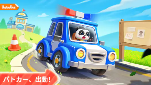 警察ごっこ！知育ゲーム２歳３歳４歳５歳 screenshot