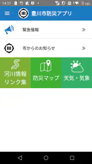 豊川市防災アプリ screenshot 2