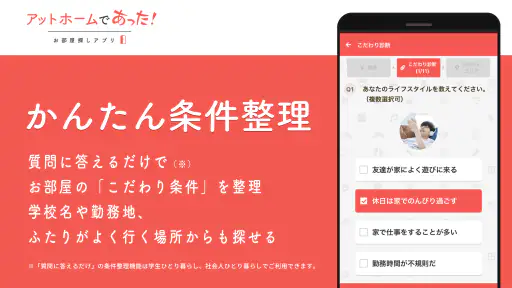 賃貸・ひとり暮らしのお部屋探しはアットホームであった！ screenshot 2