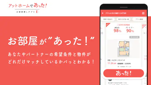賃貸・ひとり暮らしのお部屋探しはアットホームであった！ screenshot 4