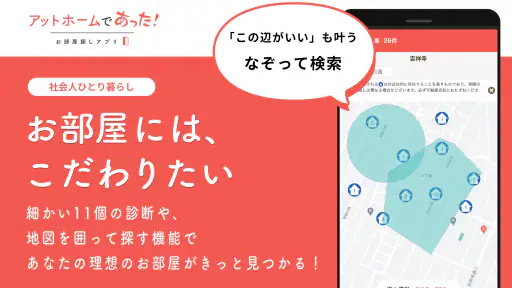 賃貸・ひとり暮らしのお部屋探しはアットホームであった！ screenshot 7