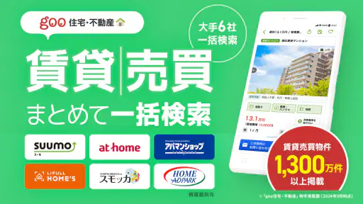 賃貸・売買物件検索はgoo住宅不動産 物件探しの不動産アプリ screenshot 1