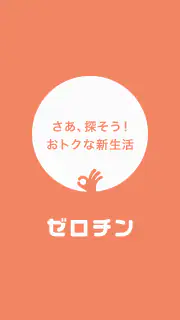 賃貸物件検索 ゼロチン お部屋探し・物件探し・家探しアプリ screenshot 5
