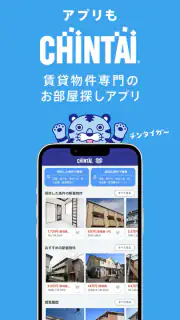 賃貸物件検索アプリ｜お部屋探し・お家探しならCHINTAI screenshot 1