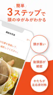 赤ちゃんの頭のかたち測定 screenshot 2