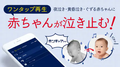 赤ちゃん泣き止み音アプリ-ベビオト screenshot 1