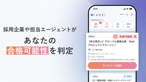 転職ならAMBI-若手ハイキャリアの転職・正社員の求人 screenshot 4