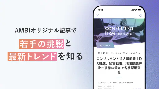 転職ならAMBI-若手ハイキャリアの転職・正社員の求人 screenshot 5