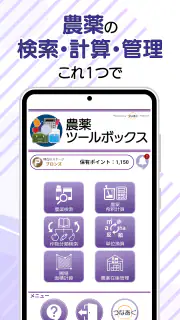 農薬ツールボックス screenshot 1