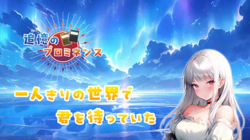 追憶のプロミネンス screenshot 2