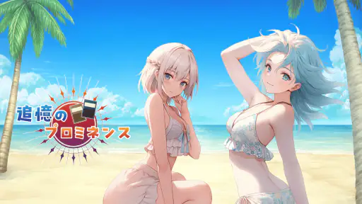 追憶のプロミネンス screenshot 6