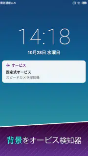 速度違反自動取締装置 screenshot 8