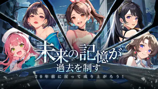 運命逆転：20年前に成り上がってSS人生！ screenshot 7