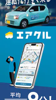 運転代行配車アプリAIRCLE（エアクル） screenshot 1