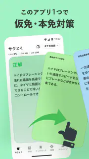 運転免許の学習アプリ　仮免・本免学科試験問題集　普通自動車 screenshot 1