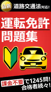 運転免許問題集 普通車学科 screenshot 1