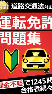 運転免許問題集 普通車学科 screenshot 7