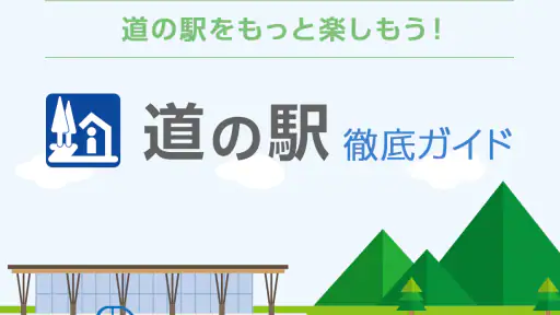 道の駅 徹底ガイド screenshot 1