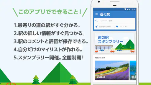 道の駅 徹底ガイド screenshot 2