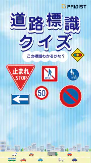 道路標識クイズ -運転免許取得や交通安全のお供に- screenshot 1